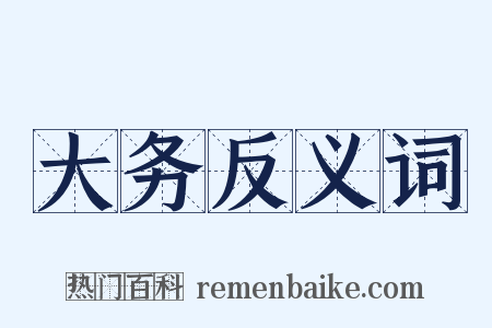 大务反义词是什么意思的图片